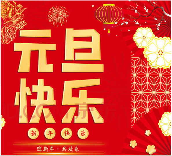 大澤動(dòng)力發(fā)電機(jī)廠家祝新老客戶元旦快樂